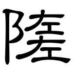 隓: 隸書