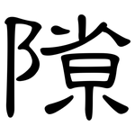 隙: 隸書 隙: 隸書