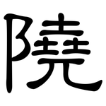 隢: 隸書