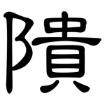 隤: 隸書