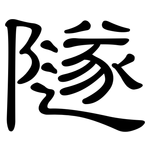 隧: 隸書