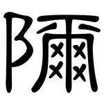 隬: 隸書