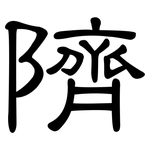 隮: 隸書
