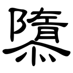 隳: 隸書