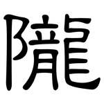隴: 隸書