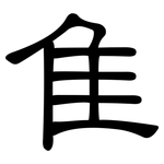 隹: 隸書