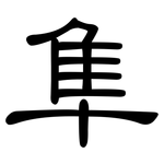隼: 隸書