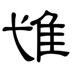 隿: 隸書