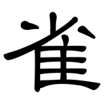 雀: 隸書 雀: 隸書