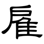 雇: 隸書