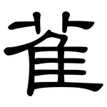 雈: 隸書