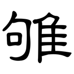 雊: 隸書