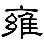 雍: 隸書