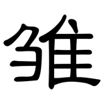 雏: 隸書