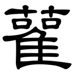 雚: 隸書
