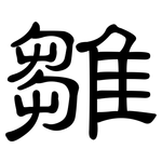 雛: 隸書