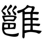 雝: 隸書