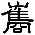 雟: 隸書