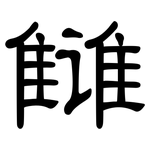 雠: 隸書