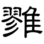 雡: 隸書