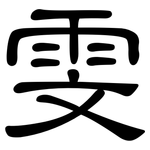雯: 隸書