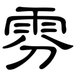 雰: 隸書