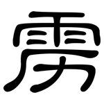雳: 隸書