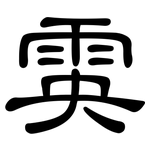 雵: 隸書