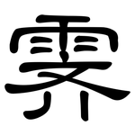 霁: 隸書