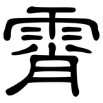霄: 隸書