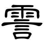 霅: 隸書