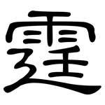 霆: 隸書