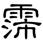 霈: 隸書