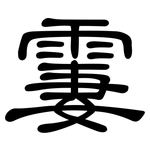 霋: 隸書