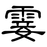 霎: 隸書
