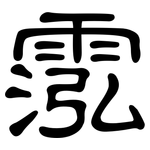 霐: 隸書