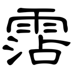 霑: 隸書