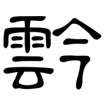 霒: 隸書