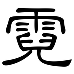 霓: 隸書