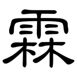 霖: 隸書