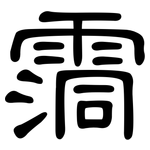 霘: 隸書
