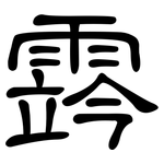 霠: 隸書