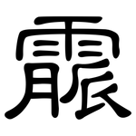 霢: 隸書