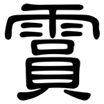霣: 隸書