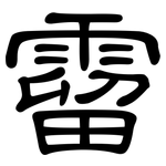 霤: 隸書