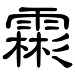 霦: 隸書