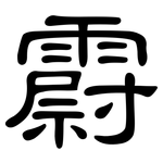 霨: 隸書