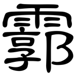霩: 隸書