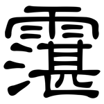 霮: 隸書
