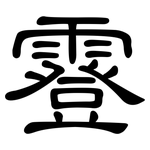 霯: 隸書